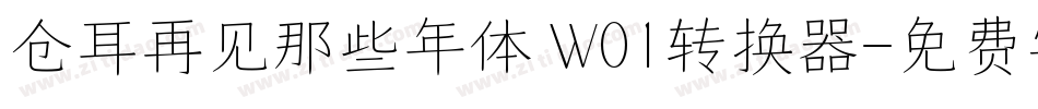 仓耳再见那些年体 W01转换器字体转换